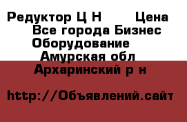 Редуктор Ц2Н-400 › Цена ­ 1 - Все города Бизнес » Оборудование   . Амурская обл.,Архаринский р-н